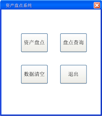 PDA資產(chǎn)盤點功能主界面