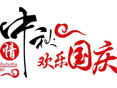 2020年喜迎中秋歡度國(guó)慶放假通知！
