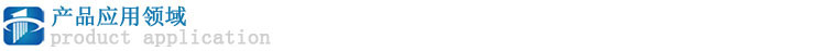 產(chǎn)品應用領域